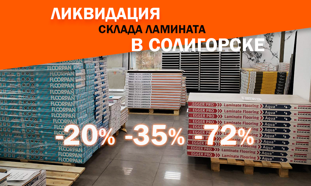ЛИКВИДАЦИЯ СКЛАДА В СОЛИГОРСКЕ