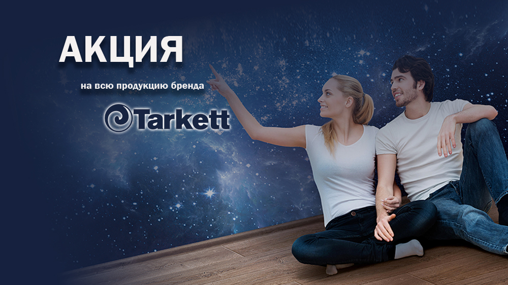 Акция на все напольные покрытия бренда TARKETT