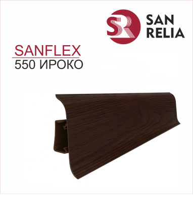 Плинтус напольный ПВХ SanFlex 550 Ироко
