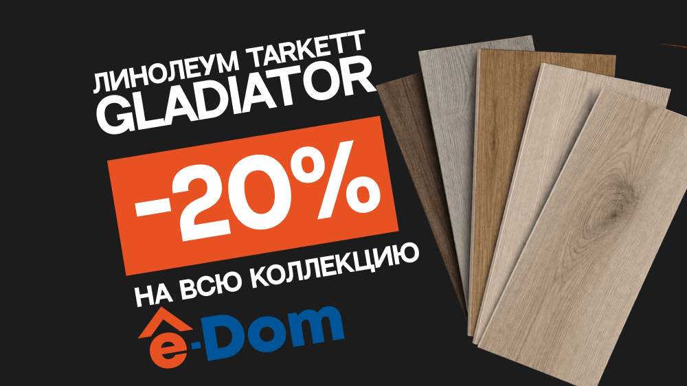 Декоры линолеума Tarkett со скидкой -20%