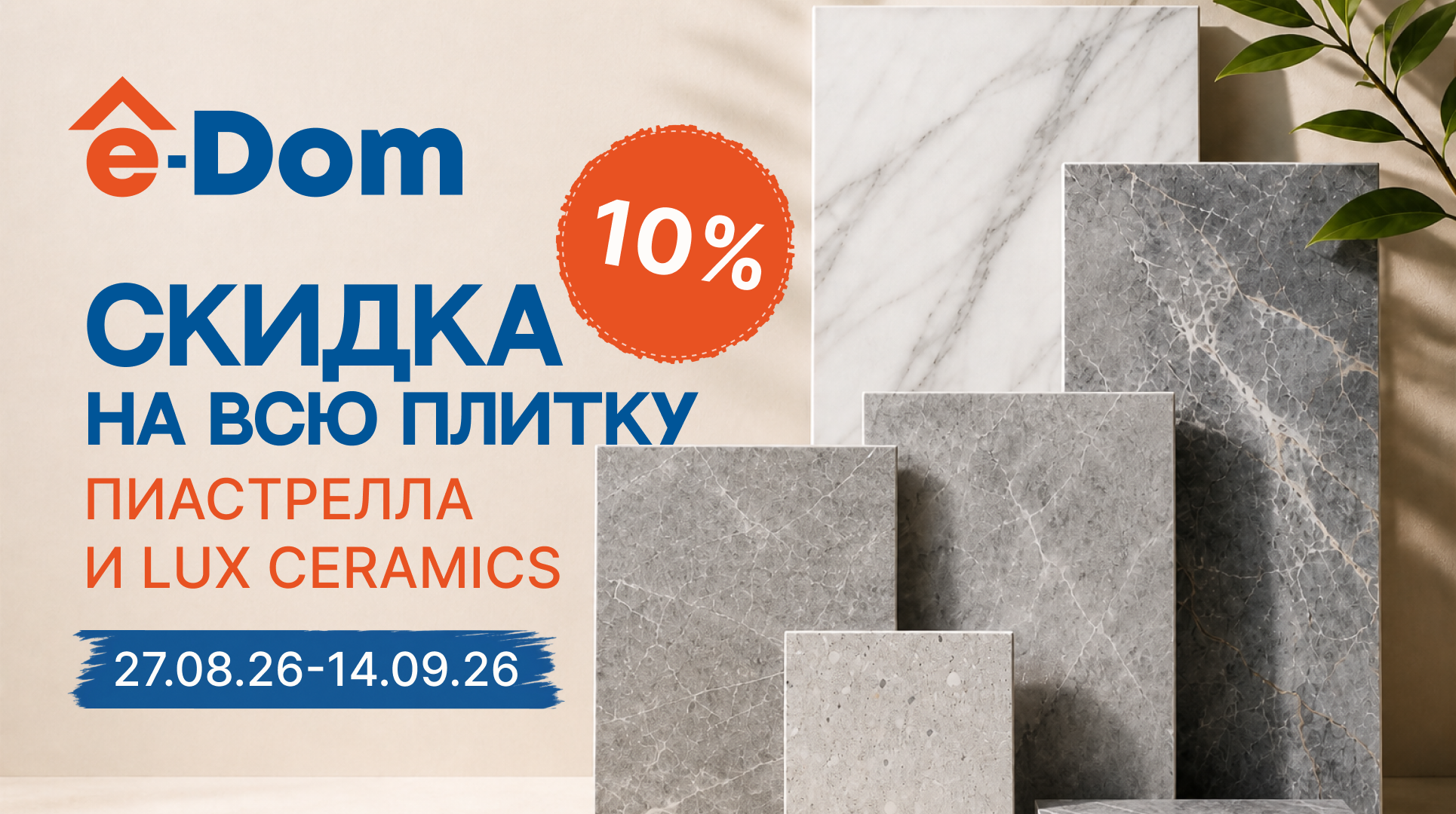 Скидка на плитку ПИАСТРЕЛЛА И LUX CERAMICS