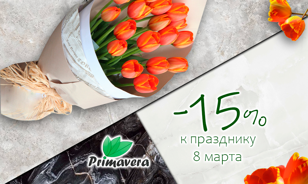 Скидка 15% на керамогранит Primavera к празднику 8 марта