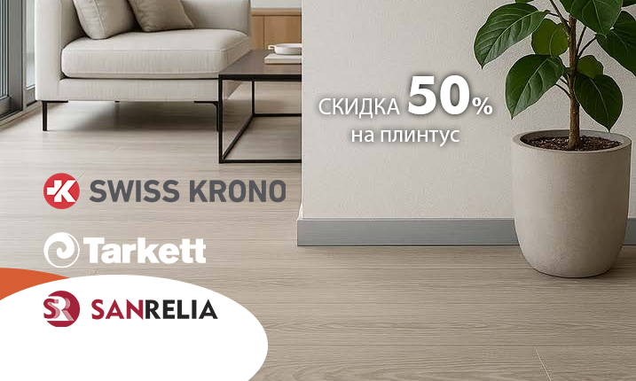 При покупке ламината и линолеума скидка на плинтус 50%