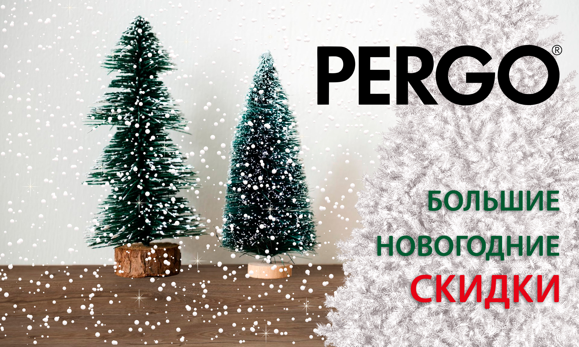 Большие новогодние скидки на ламинат PERGO