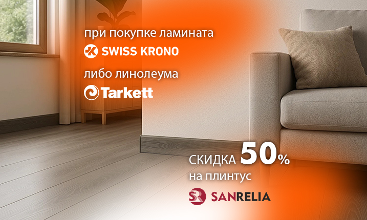 При покупке ламината и линолеума скидка на плинтус 50%