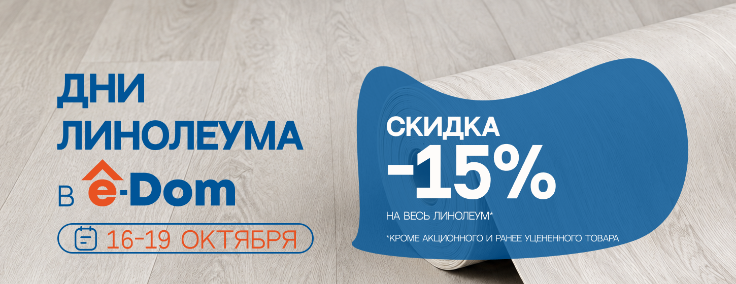 ДНИ ЛИНОЛЕУМА