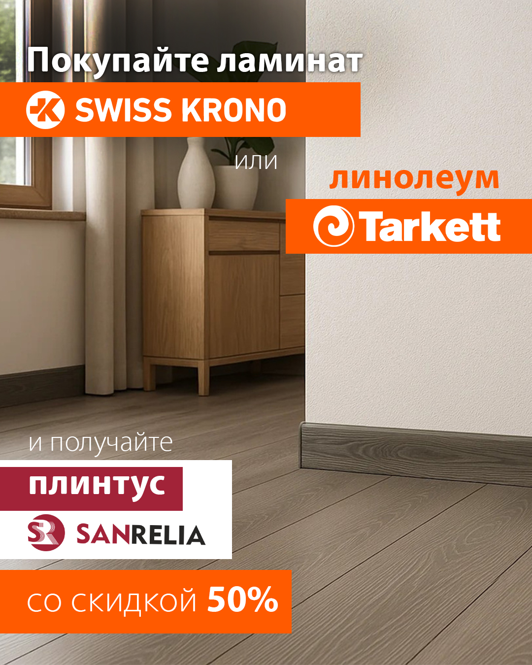 Акция на плинтус 50%