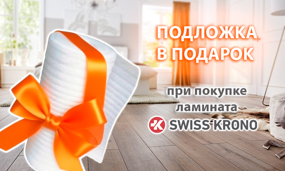 Подложка в подарок* при покупке ламината Swiss Krono