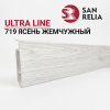 Плинтус напольный крашенный ПВХ Ultra line 719 Ясень Жемчужный 2,2 м